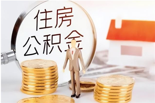 昌乐公积金每年提（住房公积金每年提一次时间怎么算）