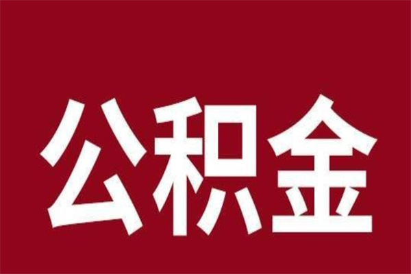 昌乐离职公积金取（离职取公积金怎么取）