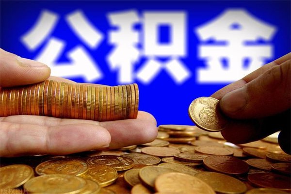 昌乐离职公积金取出来的条件（离职公积金提取有什么要求）