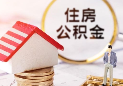 昌乐公积金可以取出多少（公积金能提取出多少）