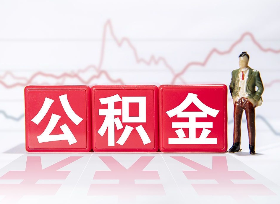 昌乐怎么取出个人公积金（怎么取出自己的住房公积金）