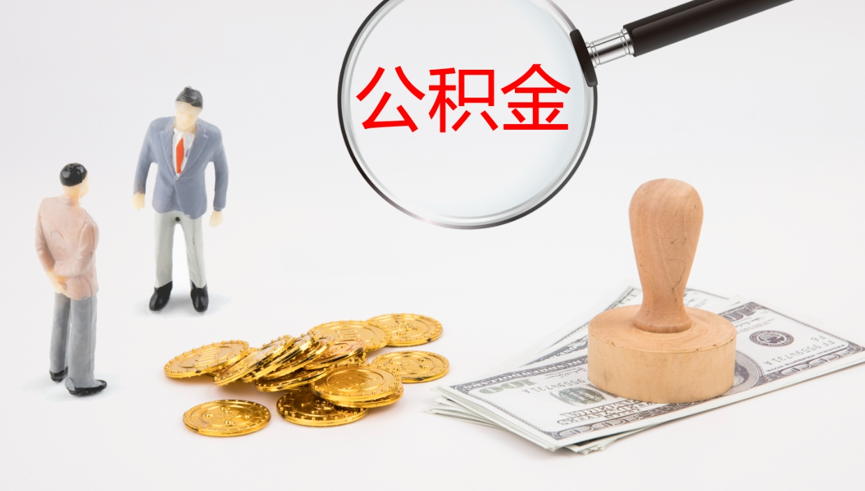 昌乐公积金辞职后怎么取出（公积金离职后怎么取出）