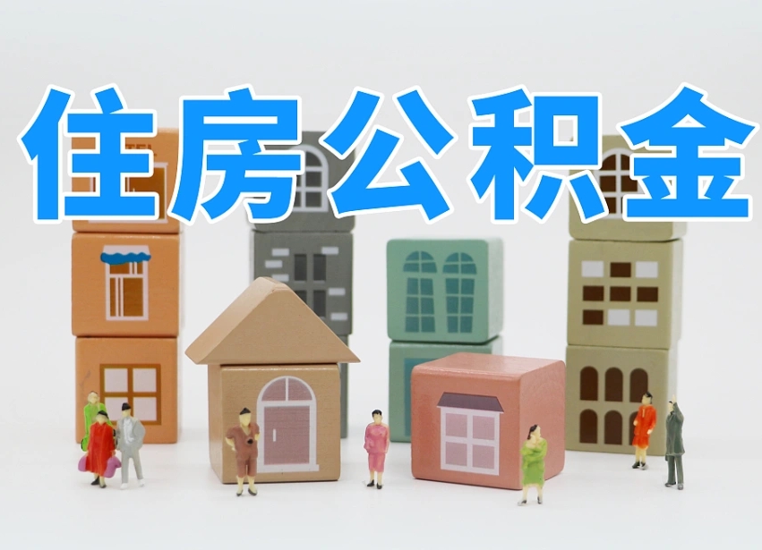 昌乐公积金封存提出手续（公积金封存提取需要什么手续）