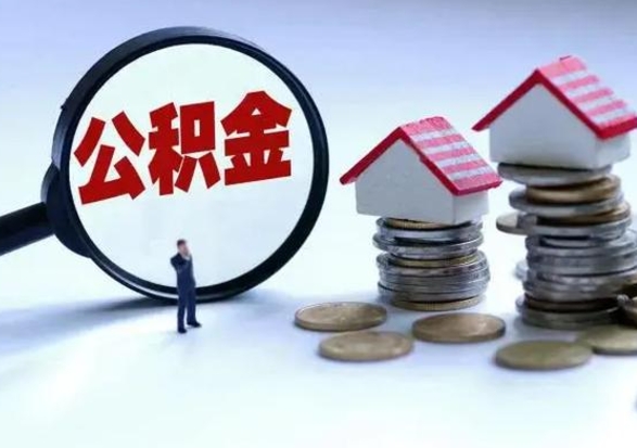 昌乐公积金怎么可以取出（怎么能取出住房公积金的钱）