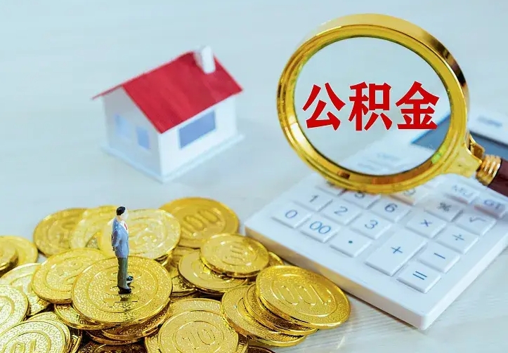 昌乐辞职了怎么取公积金（辞职了如何取出公积金）