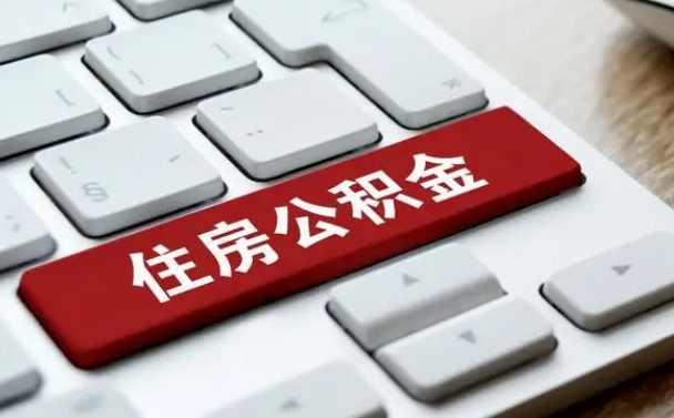 昌乐公积金离职怎么取（公积金离职了怎么提）
