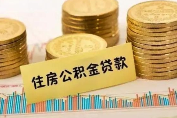 昌乐公积金断交可以支取吗（住房公积金断交还可以取吗）