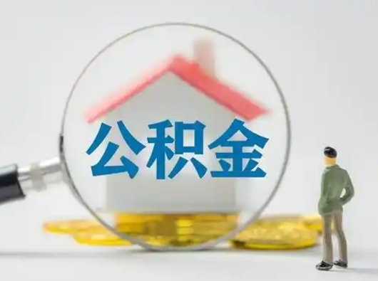 昌乐公积金封存提出手续（公积金封存提取需要什么手续）