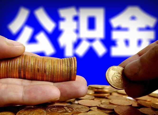 昌乐公积金能取出来花吗（公积金能拿出来花么）
